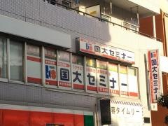 国大セミナー　みずほ台校