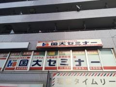 国大セミナー　みずほ台校