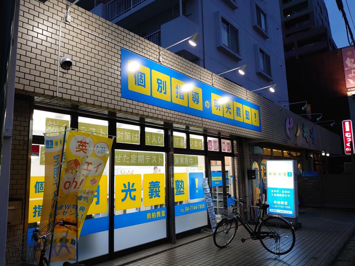 個別指導塾の明光義塾　南柏教室