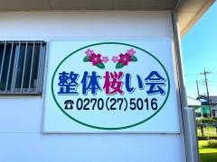 整体桜い会