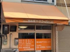 整体院クローバー