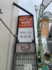 あさがや整体院