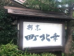 割烹・町北幸