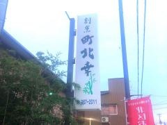 割烹・町北幸