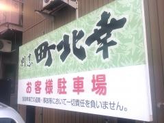 割烹・町北幸