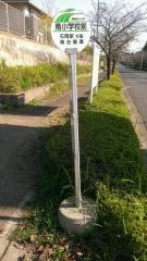 「南小学校前」バス停留所