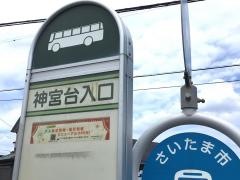 「神宮台入口」バス停留所