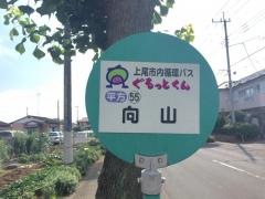 「向山」バス停留所