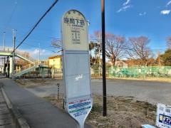 「座間下宿」バス停留所