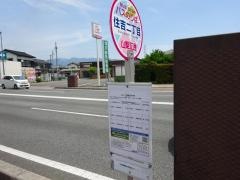 「住吉二丁目」バス停留所