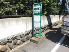 「西若町」バス停留所