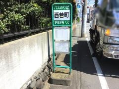 「西若町」バス停留所