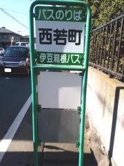 「西若町」バス停留所