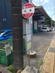 「内津」バス停留所