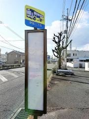 「伊賀二丁目」バス停留所