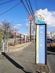 「伊賀二丁目」バス停留所