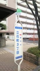 「立花町３丁目」バス停留所