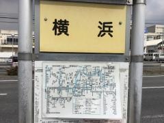 「横浜」バス停留所