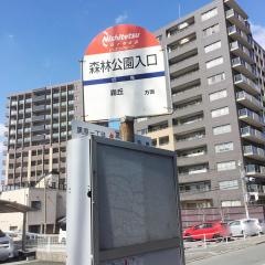 「森林公園入口」バス停留所