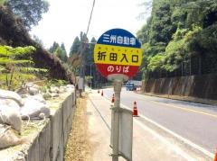 「折田入口」バス停留所