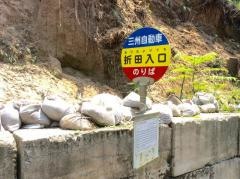 「折田入口」バス停留所