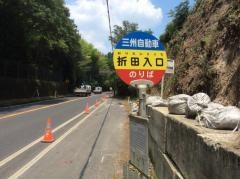 「折田入口」バス停留所