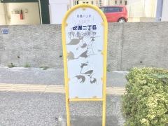 「安謝二丁目」バス停留所