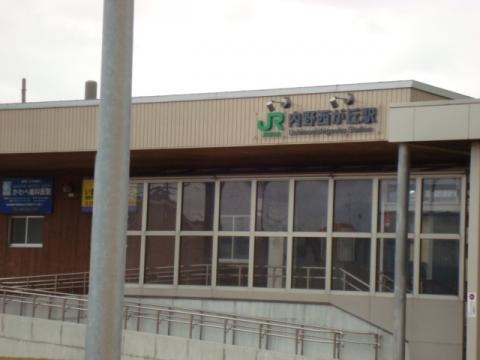 内野西が丘駅