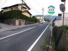 「松田橋」バス停留所
