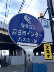 「四日市インター」バス停留所
