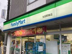 ファミリーマート　生田駅東店
