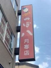つぼ八　月寒店