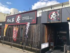 めん家寿