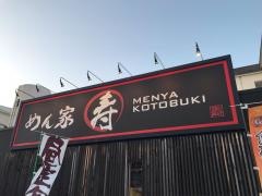 めん家寿