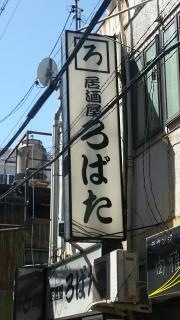 居酒屋　ろばた