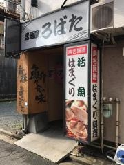 居酒屋　ろばた