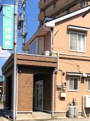 こうの接骨院