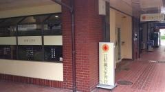 北村鍼灸整骨院