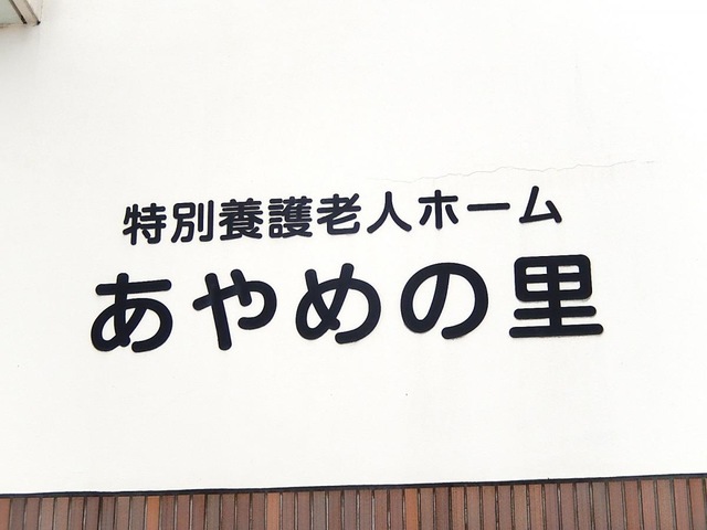 あやめの里