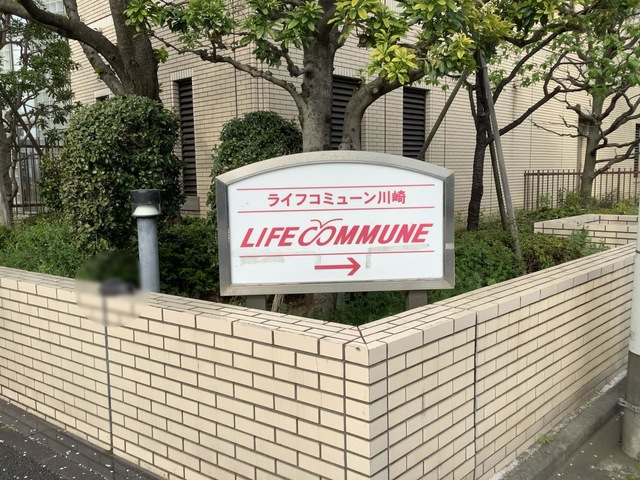 ライフコミューン川崎