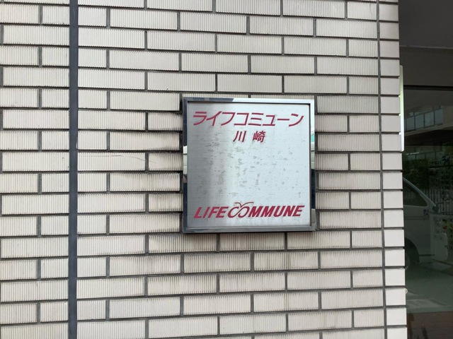 ライフコミューン川崎 看板