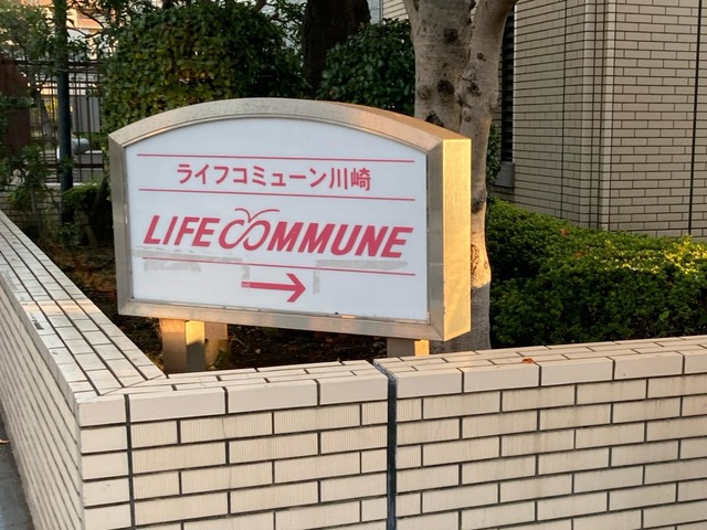 ライフコミューン川崎