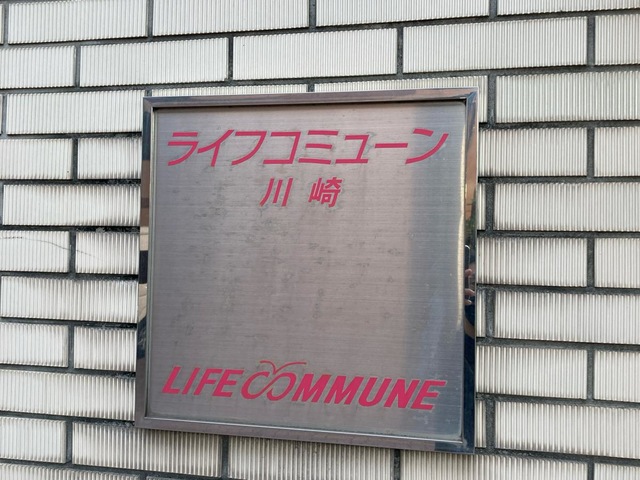 ライフコミューン川崎