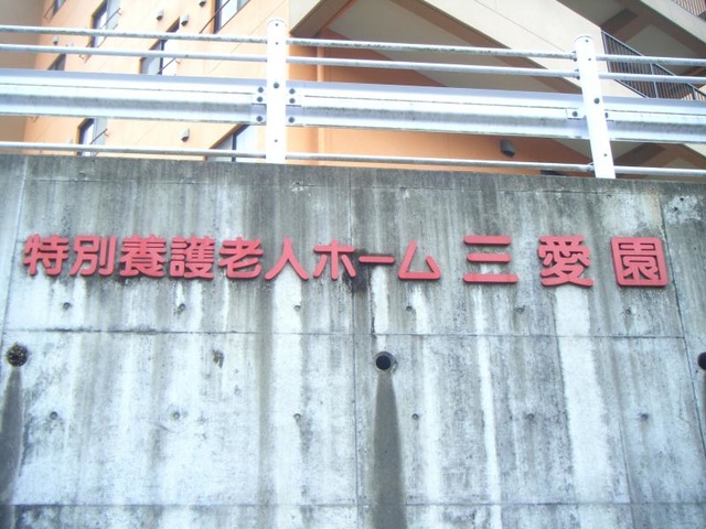 三愛園