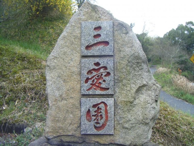 三愛園