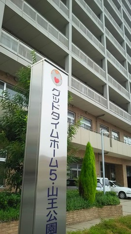 グッドタイムホーム５・山王公園 看板