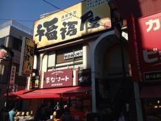 福福屋　石神井公園南口駅前店