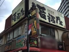 福福屋　石神井公園南口駅前店
