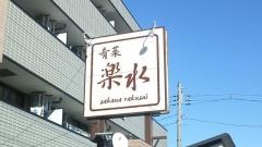 肴菜　楽水