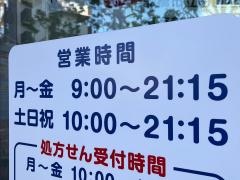 薬局くすりの福太郎　八幡駅前店